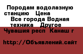 Породам водолазную станцию › Цена ­ 500 000 - Все города Водная техника » Другое   . Чувашия респ.,Канаш г.